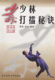 少林打擂秘訣