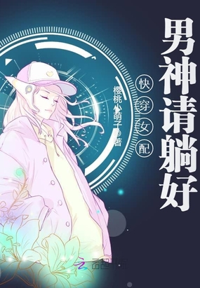 快穿女配之男神别跑了在线阅读