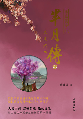 芈月传(第三卷):未见君子在线阅读