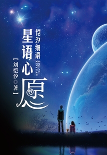 愷汐細語 星語心愿
