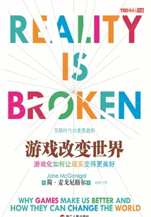 游戲改變世界