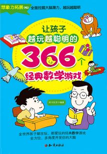 讓孩子越玩越聰明的366個經(jīng)典數(shù)學游戲
