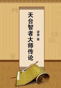 天臺智者大師傳論
