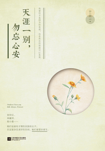 天涯一别,勿忘心安