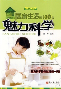 居家生活的500個魅力科學