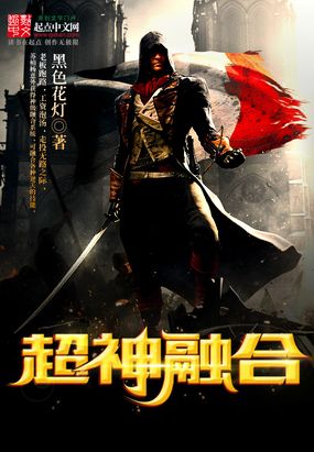 超神融合在线阅读