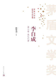 李自成（第六卷 燕遼紀事）
