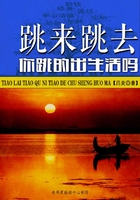 跳來跳去你跳的出生活嗎在線閱讀
