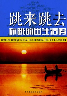 跳來跳去你跳的出生活嗎