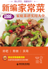 新编家常菜：家庭菜谱实用大全