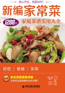 新編家常菜：家庭菜譜實用大全