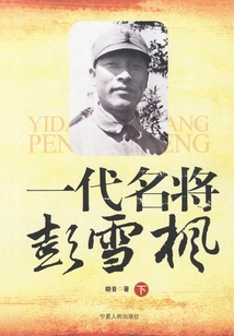 一代名將彭雪楓（下）