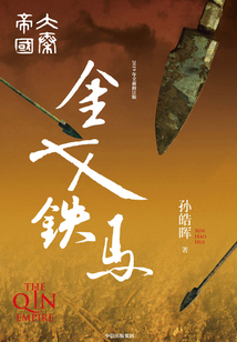 大秦帝國第三部:金戈鐵馬(全3冊)