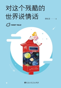 對這個殘酷的世界說情話