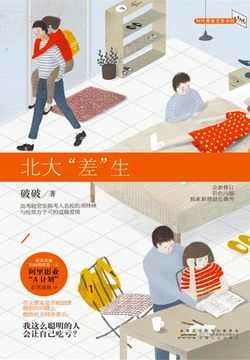 北大&ldquo;差&rdquo;生（庄达菲、任宥纶主演电视剧《二进制恋爱》原著） 封面