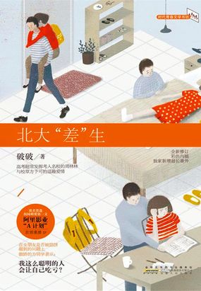 北大“差”生（庄达菲、任宥纶主演电视剧《二进制恋爱》原著）在线阅读