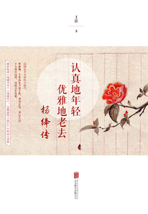 认真地年轻,优雅地老去:杨绛传