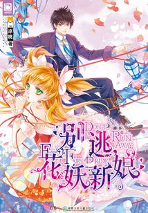 別逃，花妖新娘
