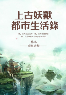 上古妖獸都市生活錄
