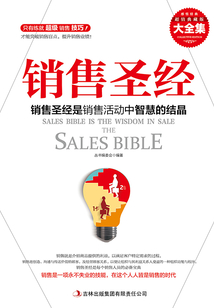 銷售圣經（超值典藏版）