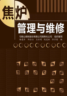 焦爐管理與維修