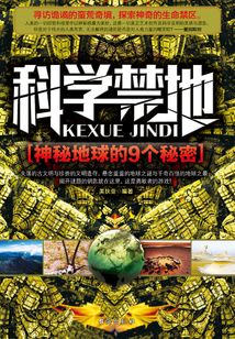 科學禁地：神秘地球的9個秘密