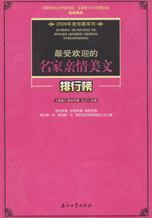 最受欢迎的名家亲情美文排行榜