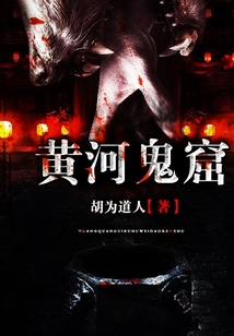黃河鬼窟