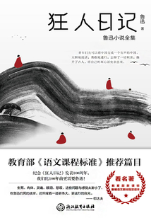 狂人日記:魯迅小說(shuō)全集