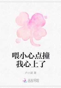 喂小心點撞我心上了