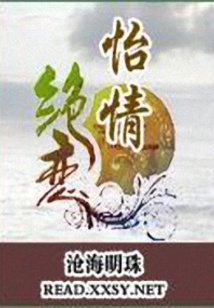 怡情絕戀