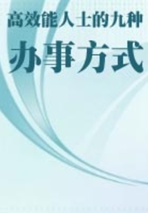 高效能人士的九種辦事方式