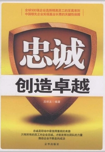 忠诚创造卓越