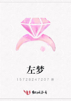 左夢在線閱讀