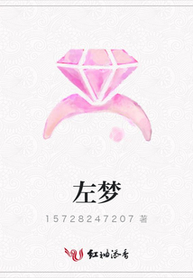 左夢