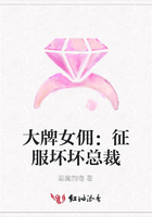 大牌女傭：征服壞壞總裁在線閱讀