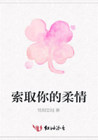 索取你的柔情在線閱讀