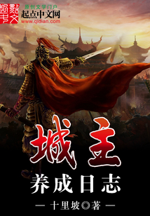 城主養成日志