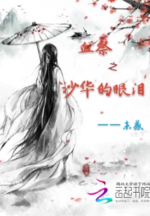 血祭之沙華的眼淚