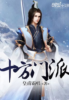 十方门派在线阅读