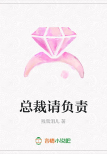 總裁請負責