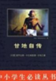 甘地自傳（中小學生必讀叢書）