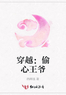 穿越:偷心王爺
