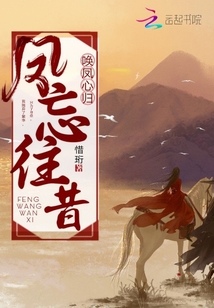 鳳忘往昔喚鳳心歸
