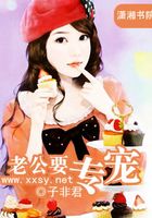 老公要專寵在線閱讀