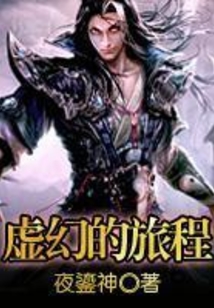 虛幻的旅程