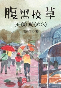 腹黑校草，小妻很迷人
