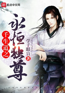 千生道之永恒獨尊