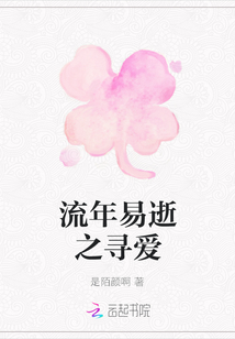 流年易逝之尋愛