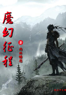 魔幻征程